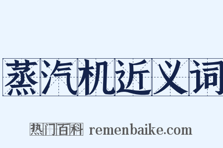 蒸汽机近义词是什么意思的图片